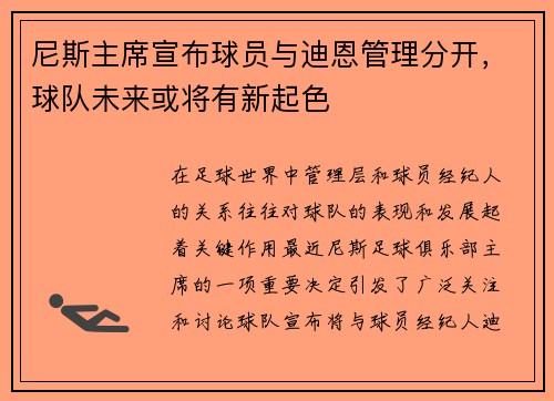 尼斯主席宣布球员与迪恩管理分开，球队未来或将有新起色