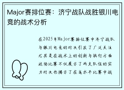 Major赛排位赛：济宁战队战胜银川电竞的战术分析