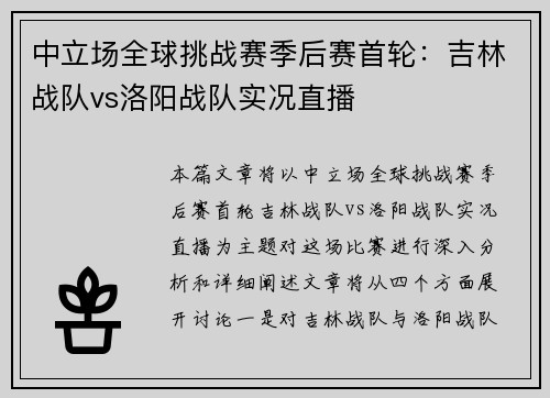 中立场全球挑战赛季后赛首轮：吉林战队vs洛阳战队实况直播