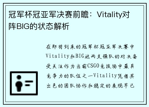 冠军杯冠亚军决赛前瞻：Vitality对阵BIG的状态解析