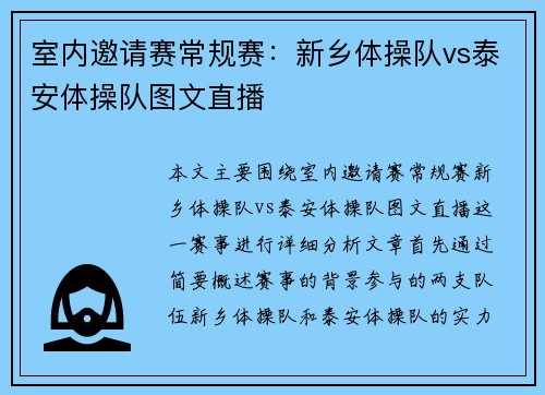室内邀请赛常规赛：新乡体操队vs泰安体操队图文直播