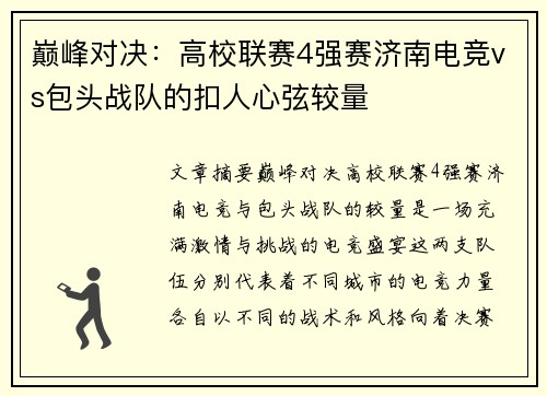 巅峰对决：高校联赛4强赛济南电竞vs包头战队的扣人心弦较量