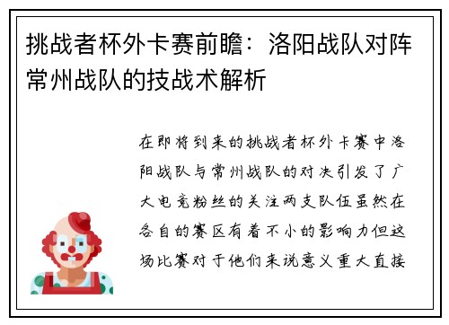 挑战者杯外卡赛前瞻：洛阳战队对阵常州战队的技战术解析