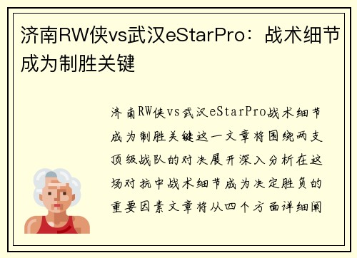济南RW侠vs武汉eStarPro：战术细节成为制胜关键