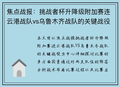 焦点战报：挑战者杯升降级附加赛连云港战队vs乌鲁木齐战队的关键战役较量