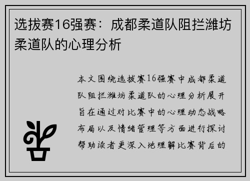 选拔赛16强赛：成都柔道队阻拦潍坊柔道队的心理分析
