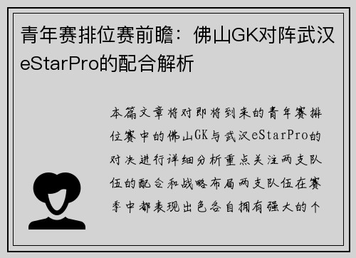 青年赛排位赛前瞻：佛山GK对阵武汉eStarPro的配合解析