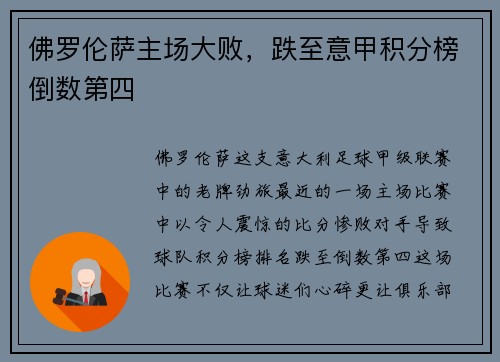 佛罗伦萨主场大败，跌至意甲积分榜倒数第四