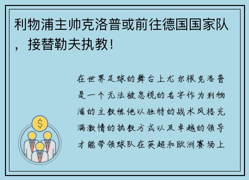 利物浦主帅克洛普或前往德国国家队，接替勒夫执教！