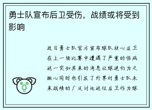 勇士队宣布后卫受伤，战绩或将受到影响