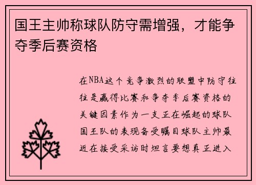 国王主帅称球队防守需增强，才能争夺季后赛资格