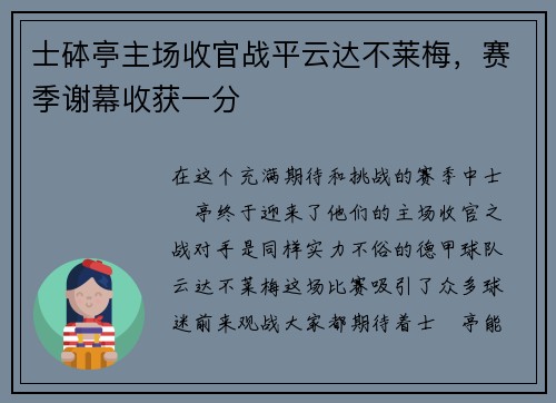 士砵亭主场收官战平云达不莱梅，赛季谢幕收获一分