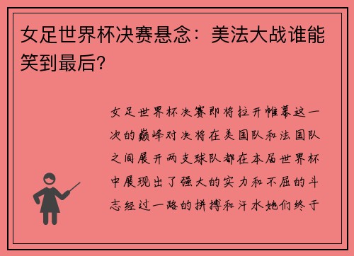 女足世界杯决赛悬念：美法大战谁能笑到最后？