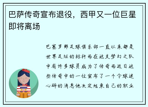 巴萨传奇宣布退役，西甲又一位巨星即将离场