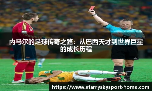 内马尔的足球传奇之路：从巴西天才到世界巨星的成长历程